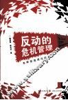 反动的危机管理  怎样创造混沌新秩序 封面