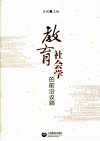 教育社会学的前沿议题 封面