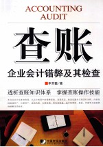 查账  企业会计错弊及其检查 封面