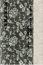 苕溪渔隐丛话  下  后集 封面