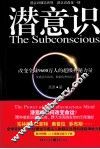 潜意识  改变9600万人命运的超级神秘力量！ 封面