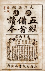 五经备旨读本  卷3、卷4 封面