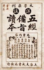 五经备旨读本  卷5、卷6 封面