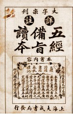 五经备旨读本  卷7、卷8 封面