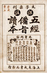 五经备旨读本  卷9、卷10 封面