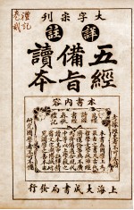 五经备旨读本  礼记卷1、卷2 封面