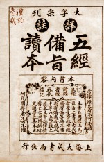 五经备旨读本  礼记卷3 封面