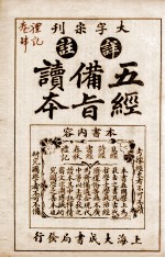 五经备旨读本  礼记卷6、卷7 封面