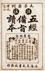 五经备旨读本  礼记卷8、卷9 封面