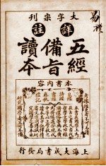 五经备旨读本  卷1 封面