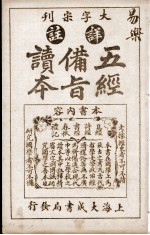 五经备旨读本  卷2 封面