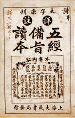 五经备旨读本  卷3 封面