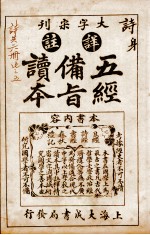 五经备旨读本  卷6 封面
