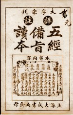 五经备旨读本  卷1 封面