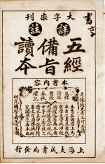 五经备旨读本  卷2、卷3 封面