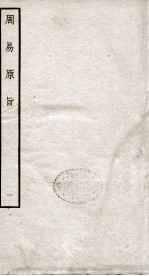 周易原旨  卷1 封面