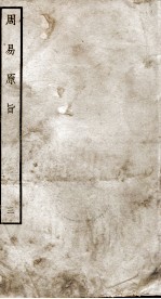 周易原旨  卷4 封面