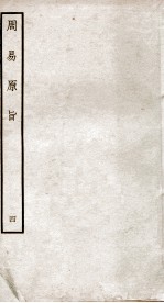 周易原旨  卷5 封面