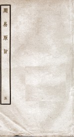 周易原旨  卷6 封面