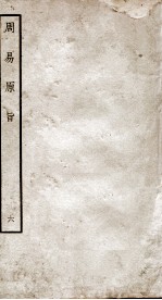 周易原旨  卷7 封面