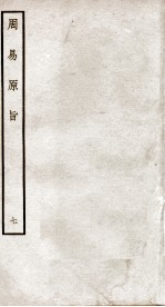 周易原旨  卷8 封面