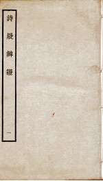 诗疑辩证  卷1 封面