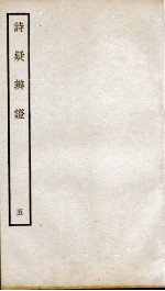 诗疑辩证  卷5 封面