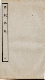 诗疑辩证  卷6 封面