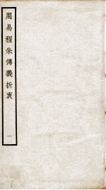 周易程朱传义折衷  卷1、卷2 封面