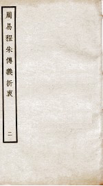 周易程朱传义折衷  卷3至卷6 封面