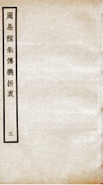 周易程朱传义折衷  卷7、卷8 封面