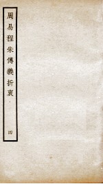 周易程朱传义折衷  卷9、卷10 封面