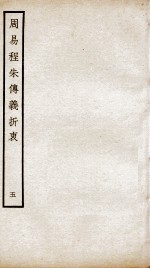 周易程朱传义折衷  卷11、卷2 封面