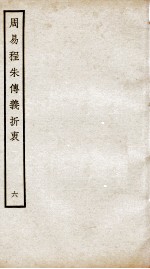 周易程朱传义折衷  卷13、卷14 封面