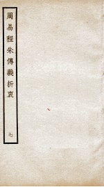 周易程朱传义折衷  卷15、卷16 封面