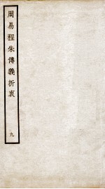 周易程朱传义折衷  卷17、卷18 封面