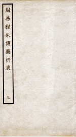 周易程朱传义折衷  卷19、卷20 封面