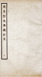 周易程朱传义折衷  卷21、卷22 封面