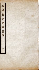 周易程朱传义折衷  卷23、卷24 封面