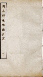 周易程朱传义折衷  卷25、卷26 封面