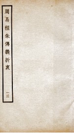 周易程朱传义折衷  卷27、卷28 封面