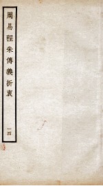 周易程朱传义折衷  卷29、卷30 封面