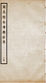 周易程朱传义折衷  卷31至卷33 封面