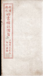 四书补注备旨  上论卷1至卷3 封面