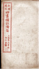 四书补注备旨  下论卷3 封面