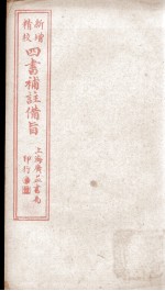 四书补注备旨  上孟卷1、卷2 封面