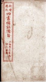 四书补注备旨  上孟卷2 封面