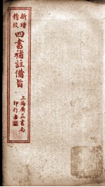 四书补注备旨  下孟卷3 封面