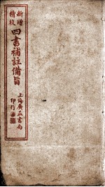 四书补注备旨  下孟卷4 封面