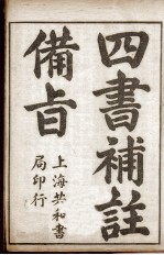 （新订）四书补注备旨  大学、中庸 封面